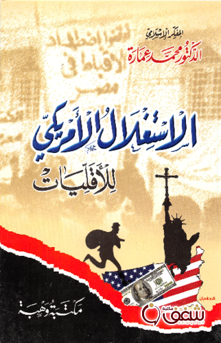 كتاب الاستغلال الأمريكي للأقليات للمؤلف محمد عمارة
